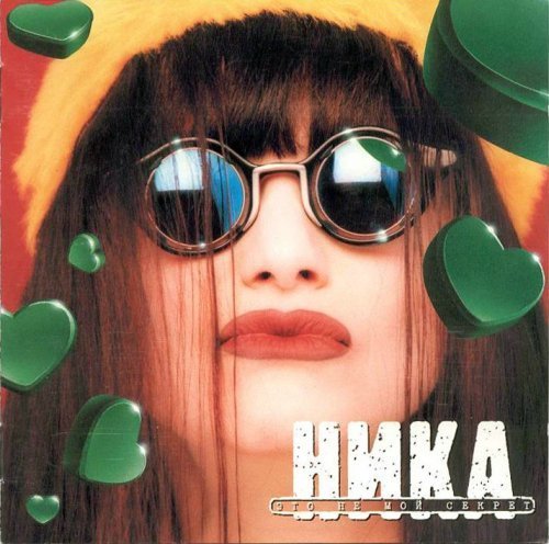 Ника - Дорогу в облака