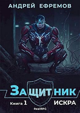 Андрей Ефремов Защитник. Искра