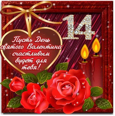 день Святого Валентина