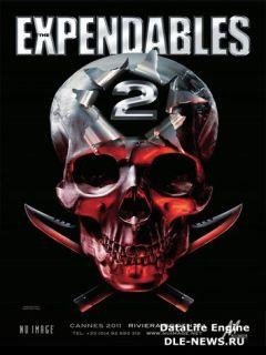НЕУДЕРЖИМЫЕ 2