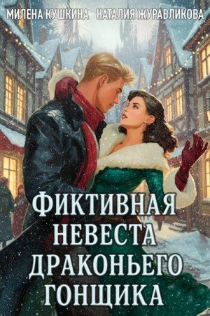 Фиктивная невеста драконьего гонщика (2026)