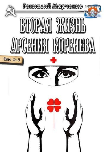 Геннадий Марченко Вторая жизнь Арсения Коренева 1-5
