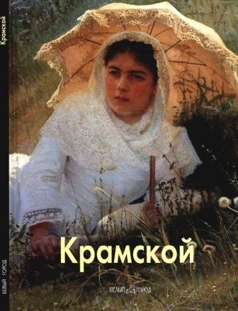 Крамской Иван