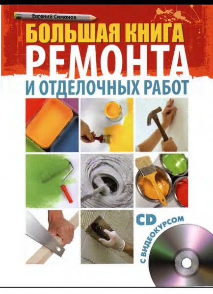 Simonov Bolshaya-kniga-remonta-i-otdelochnyh-rabot.670215