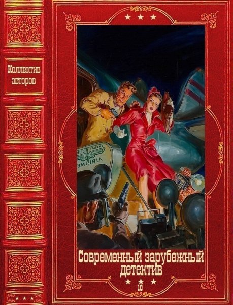 Современные зарубежные детективы 10