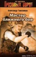 Мастер ближнего боя