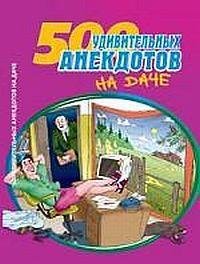 Sbornik - Posadil ded repku Anekdotyi pr
