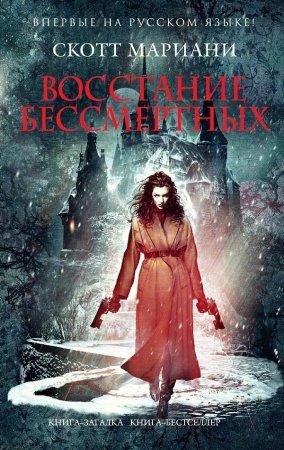 Скотт Мариани - 'ВОССТАНИЕ БЕССМЕРТНЫХ'