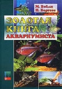 Zolotaya kniga akvariumista