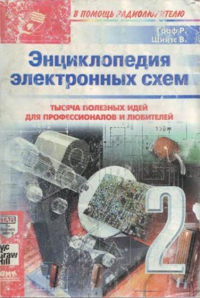 Энциклопедия электронных схем.Том 7.Част