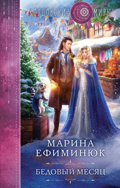 Бедовыи месяц