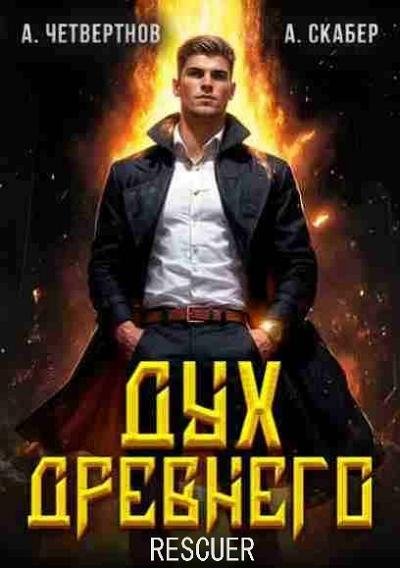 Дух Древнего [5 книг] (2025) FB2