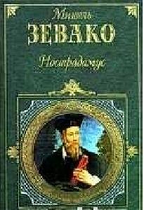 Мишель Зевако - Нострадамус