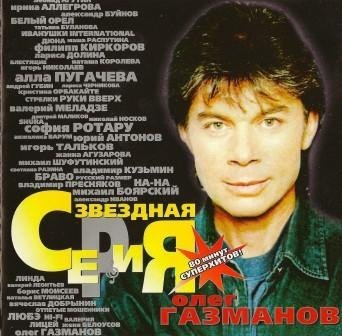 Олег Газманов - Морячка