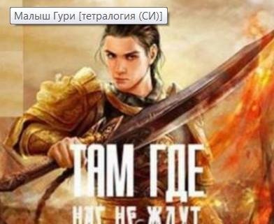 Неуловимый. Малыш Гури-5