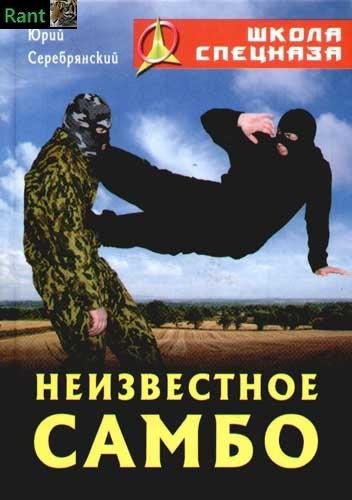 Серебрянский Юрий - Неизвестное самбо