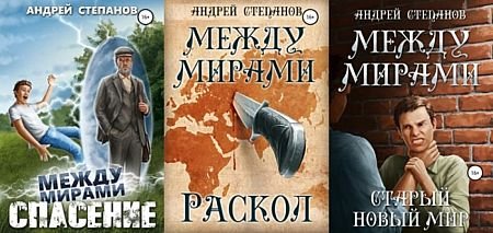 Андрей Степанов Между мирами. Цикл из 8 книг