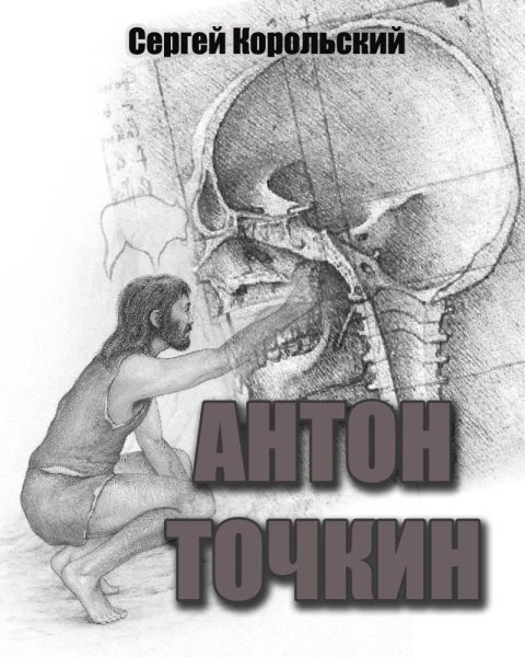 Сергей Корольский