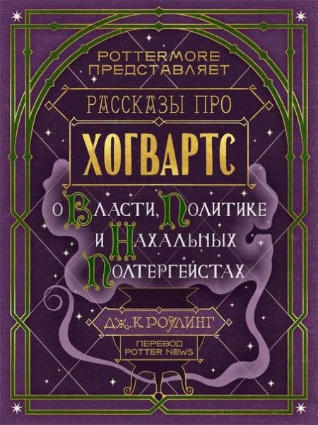 Рассказы Про Хогвартс. О Власти, Политике и