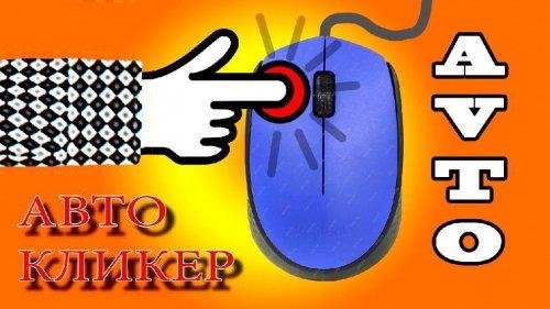 AvtoClikers