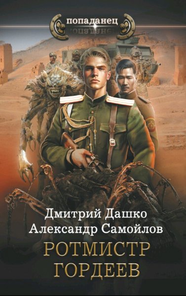 Дашко Дмитрий. Ротмистр Гордеев. Книги 1-3