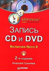Гультяев А. - Запись CD и DVD (Начали) -