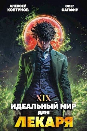 Олег Сапфир, Алексей Ковтунов Лекарь #19