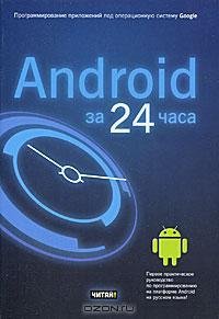Android in 24 hours RUS
