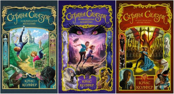 Книжная серия Страна Сказок Криса Колфера