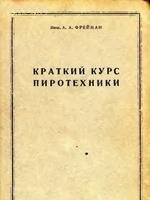 kratkiykursoiroteh1940