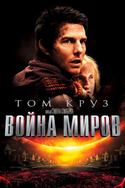 Война миров (2005)