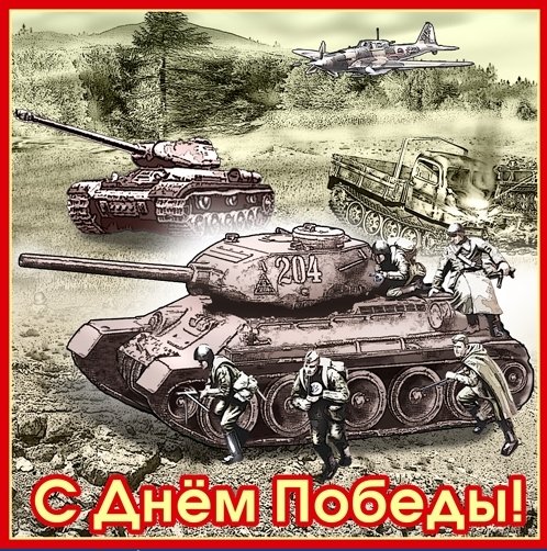 С днём победы.....