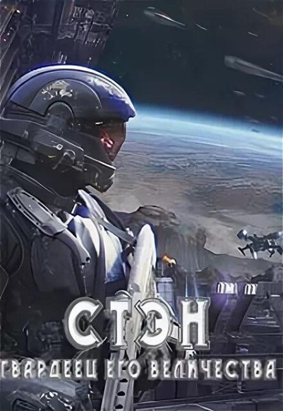 Извольский Сергей. Стэн-1. Гвардеец Его величества