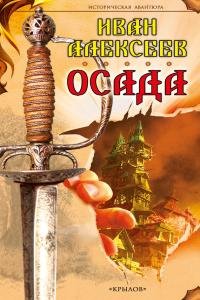 Alekseev Ivan [Drujina osobogo naznacheniya#5] Osada