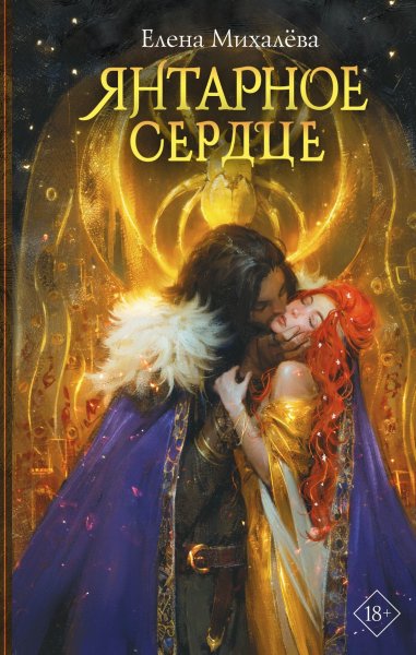 Михалёва Елена. Сердца 3. Янтарное сердце