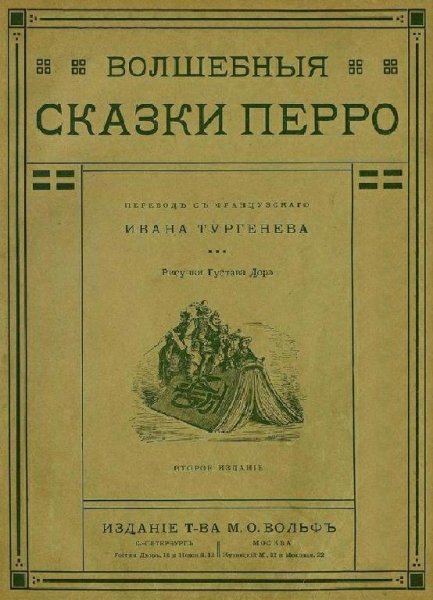 Перро. Волшебные сказки Перро