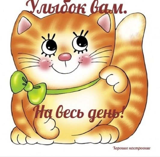 Улыбок вам на весь день