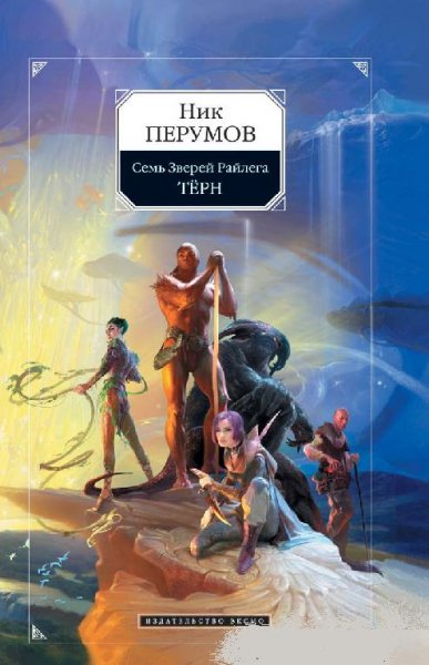 Ник Перумов - Тёрн
