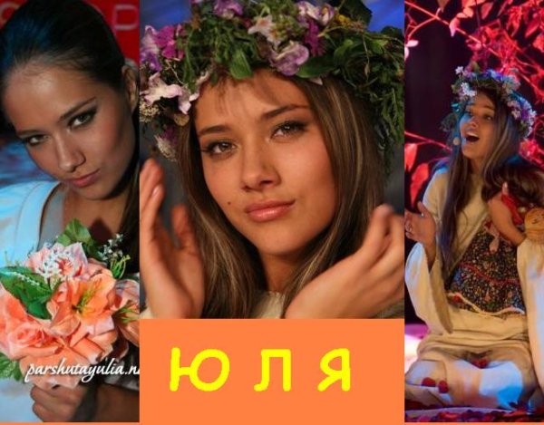 Юлия Паршута