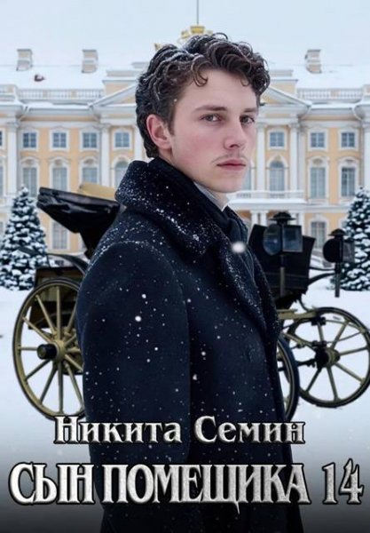 Сын помещика-14.Н.Семин
