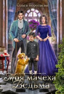 Коротаева Ольга Моя мачеха - ведьма (том 1, 2) (2023)