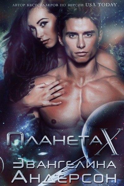 Планета-X
