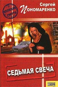 Пономаренко - Седьмая свеча