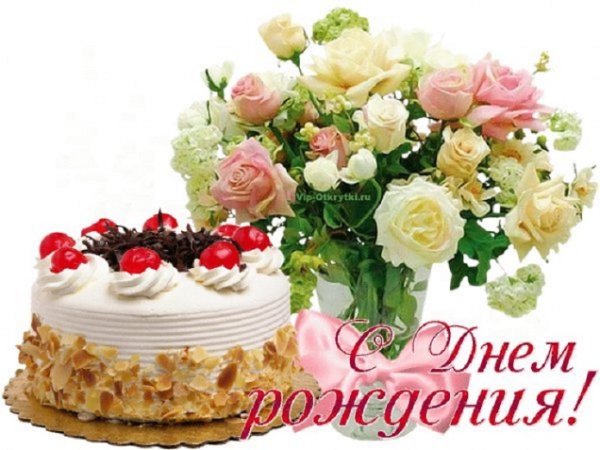 С днем рождения!