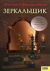 Филипп Ванденберг.Зеркальщик