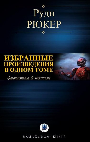 Руди Рюкер. В одном томе