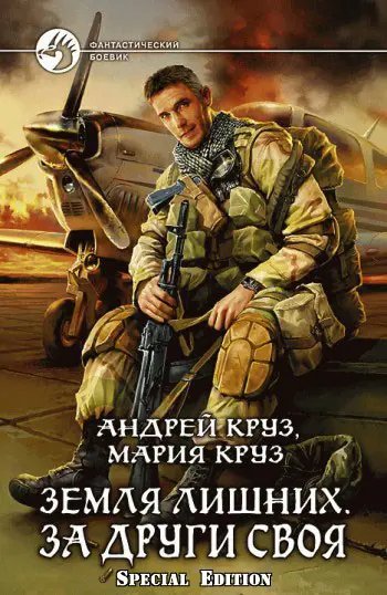 Андрей Круз За други своя (3)