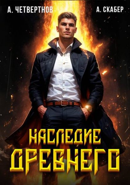 Александр Четвертнов, Артемий Скабер Наследие древнего