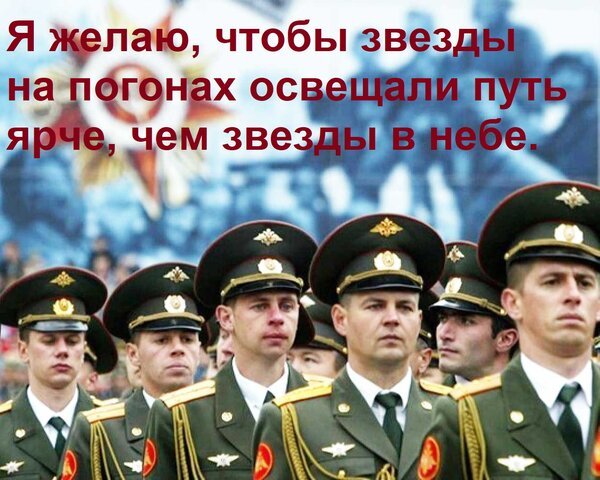 Открытка я желаю чтобы звезды на погонах