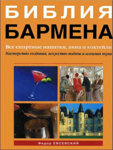 библия бармена